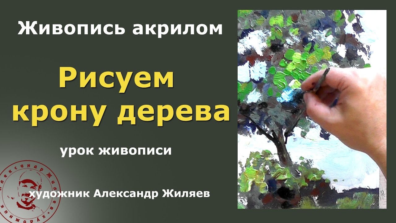 Рисуем акрилом крону дерева.