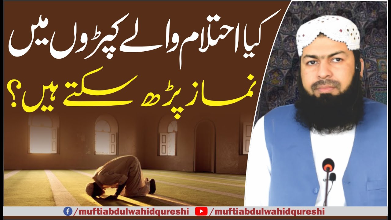 Kia Ehtelam Waly Kapron Mein Namaz Parh Sakty Hain ? | Mufti Abdul Wahid Qureshi