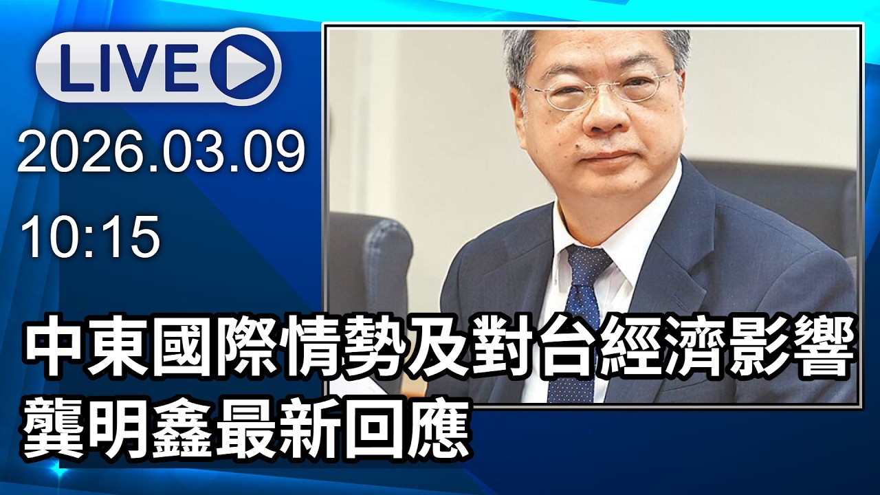 🔴【LIVE直播】近期中東國際情勢及對我國經濟影響　龔明鑫最新回應│中視新聞 20260309