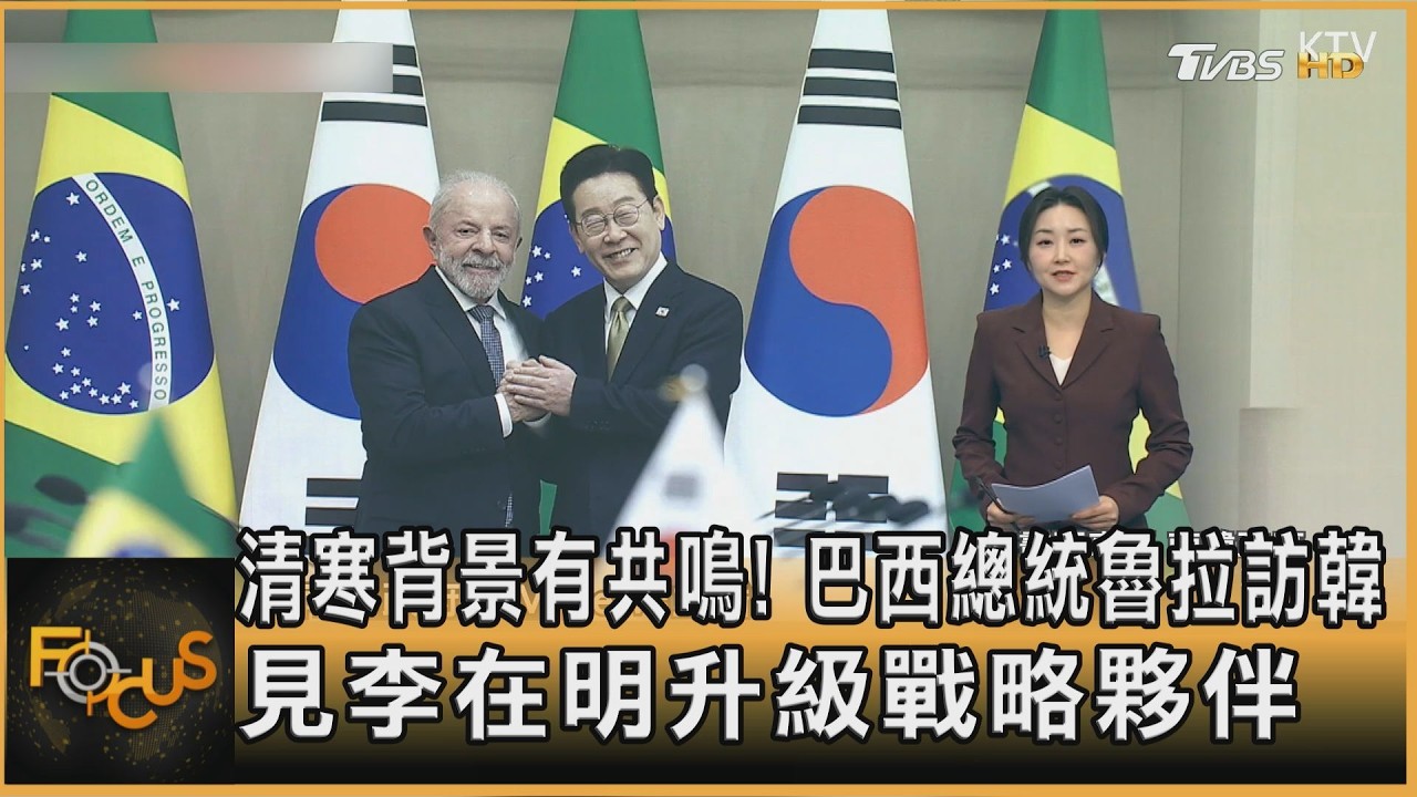 清寒背景有共鳴! 巴西總統魯拉訪韓 見李在明升級戰略夥伴｜方念華｜FOCUS全球新聞20260224 @TVBSNEWS01