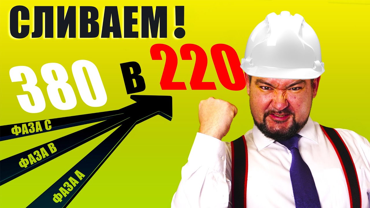 КАК ТРИ ФАЗЫ 