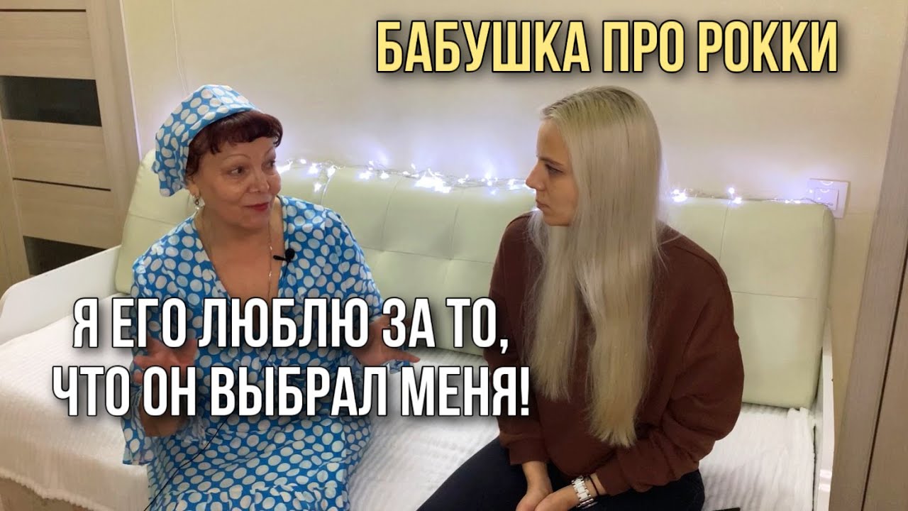 ПЕРВОЕ ИНТЕРВЬЮ БАБУШКИ, КОТОРАЯ НАБРАЛА МИЛЛИОННЫЕ ПРОСМОТРЫ | ЛЮБИМАЯ БАБУШКА СТАФФОРДА РОККИ