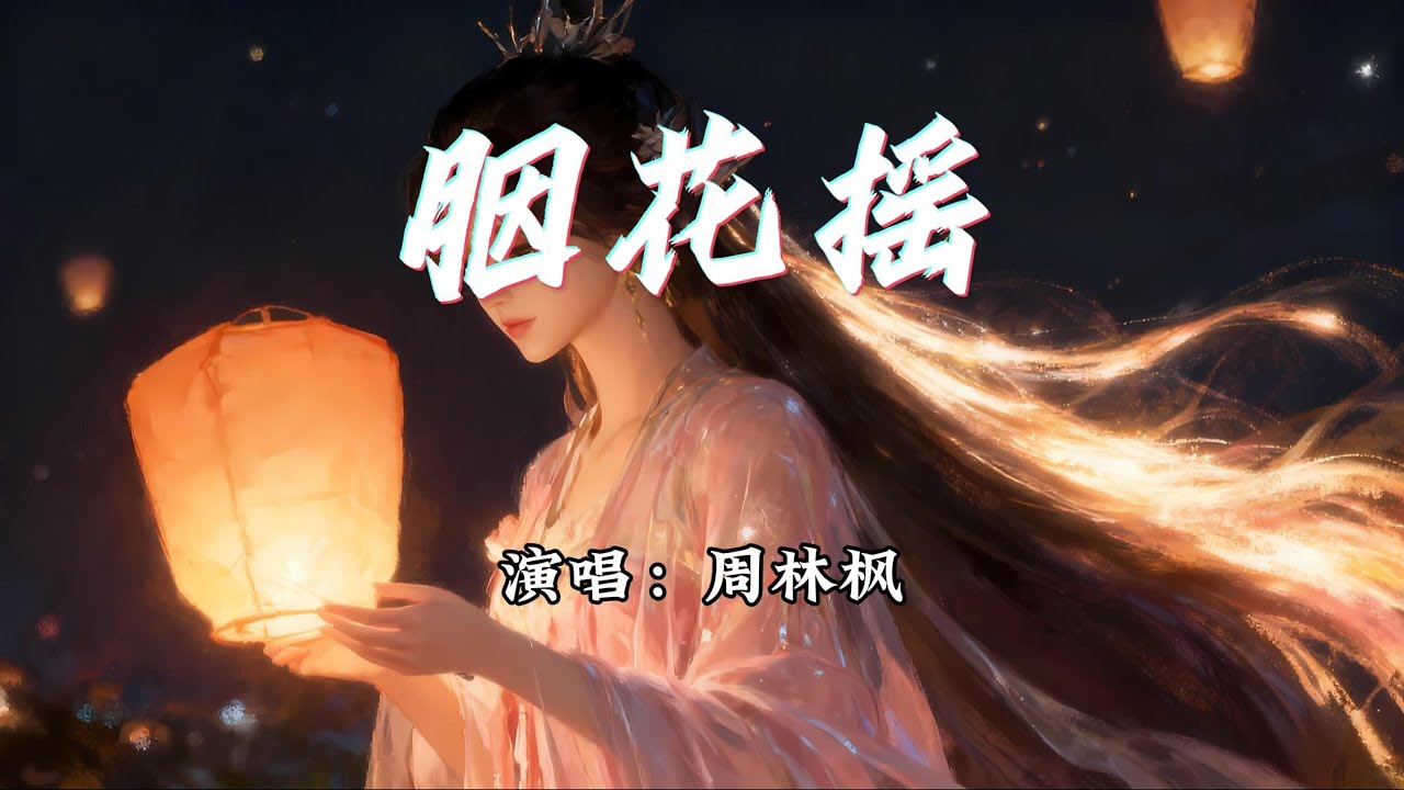 周林枫 - 胭花摇『红颜一抹浅笑胭脂轻飘，花在雨中摇。』【动态歌词MV】