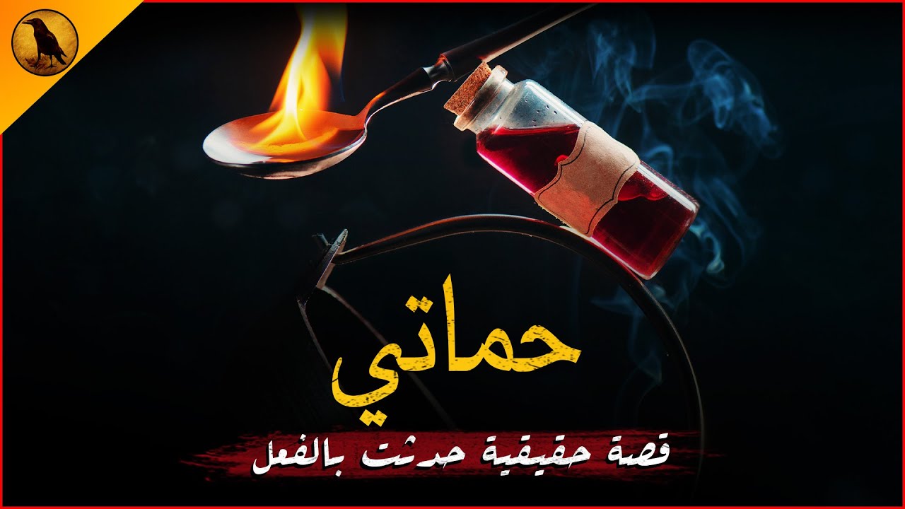 قصة حقيقية حدثت بالفعل لشاب مصري وجد أن خطيبته تعاني من اضطرابات نفسية غريبة تنعكس عليه ! | الراوي