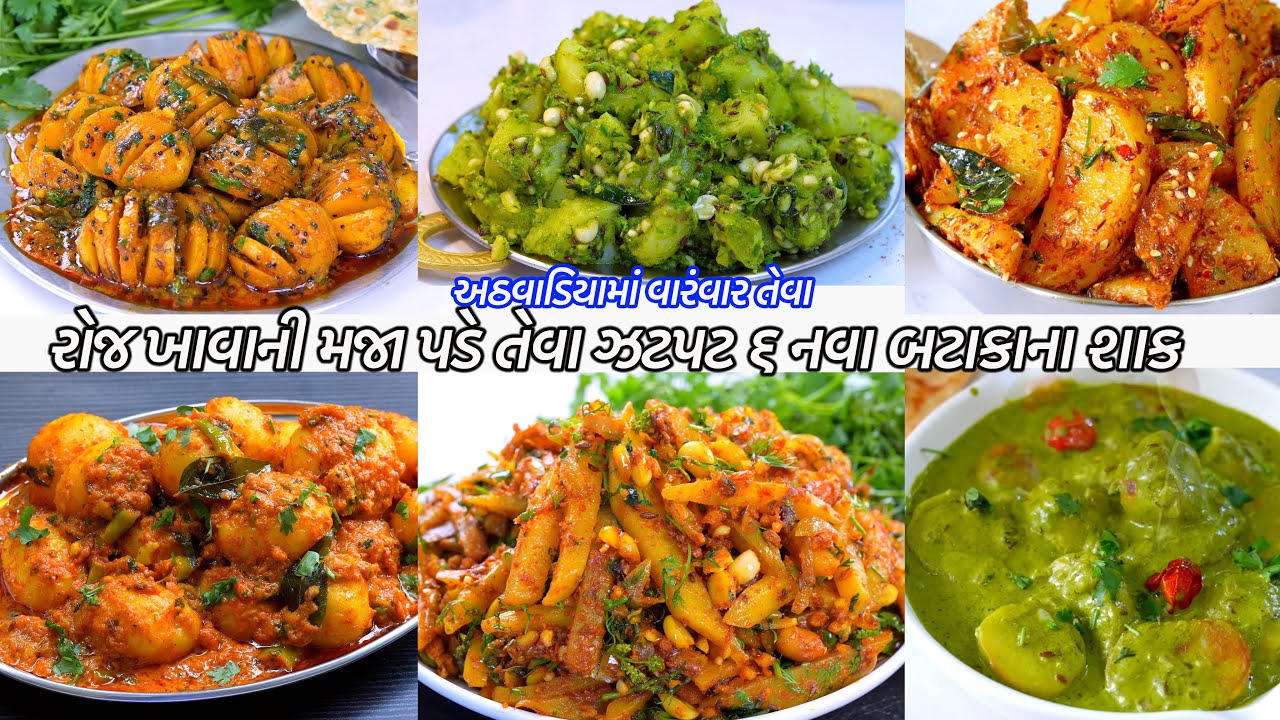 એક જેવું જ બટાકા શાક ખાઈ કંટાળ્યા હોતો ૬ રીતે બટાકાનું શાક | Bateta nu shaak | Dum Aloo | Suki Bhaji