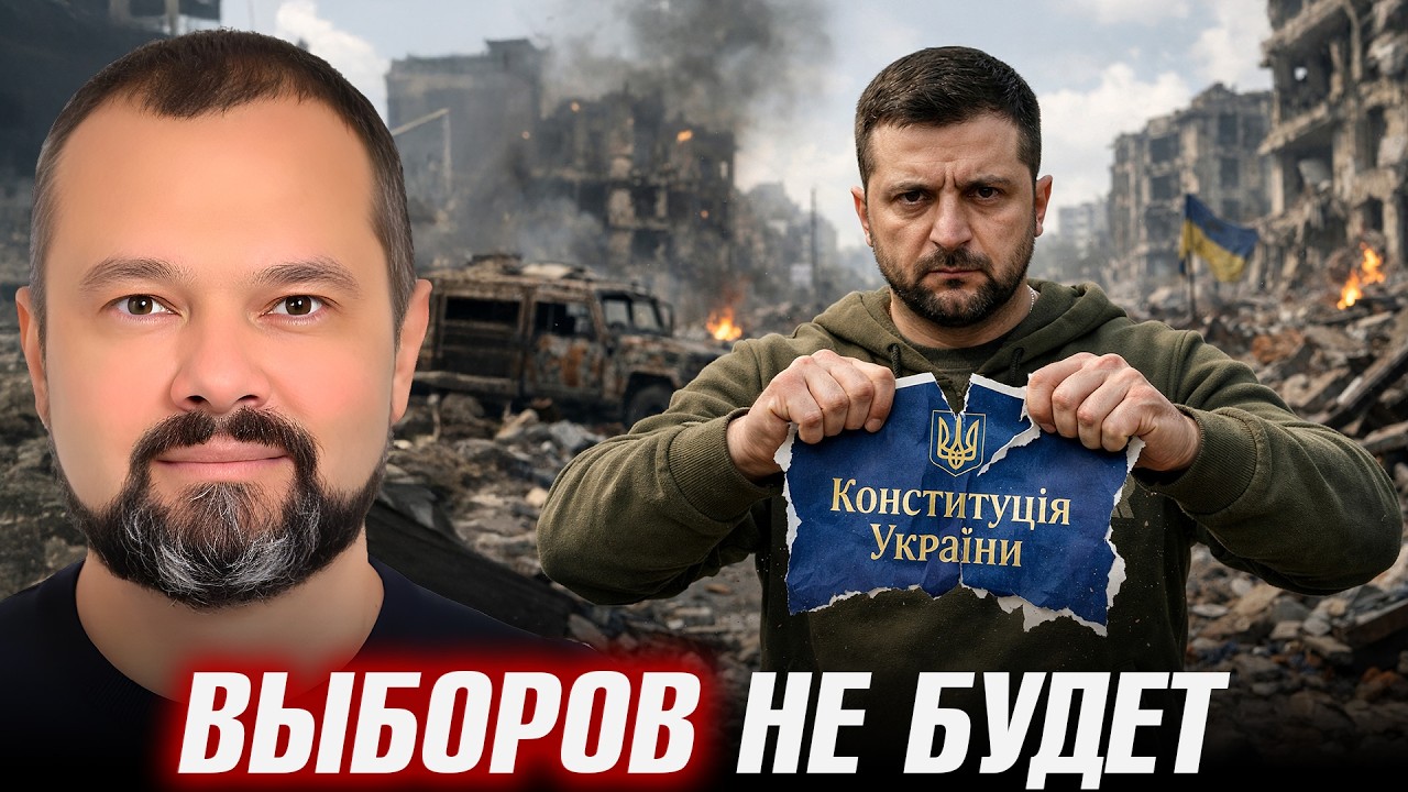 Президент без срока: кто остановит Зеленского? - Максим Гольдарб
