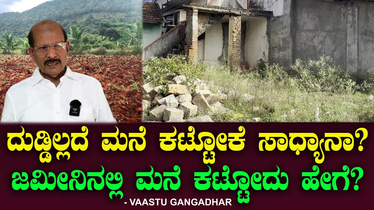 ದುಡ್ಡಿಲ್ಲದೆ ಮನೆ ಕಟ್ಟೋಕೆ ಸಾಧ್ಯಾನಾ? ಜಮೀನಿನಲ್ಲಿ ಮನೆ ಕಟ್ಟೋದು ಹೇಗೆ? | Chitraloka | Vastu Gangadhar