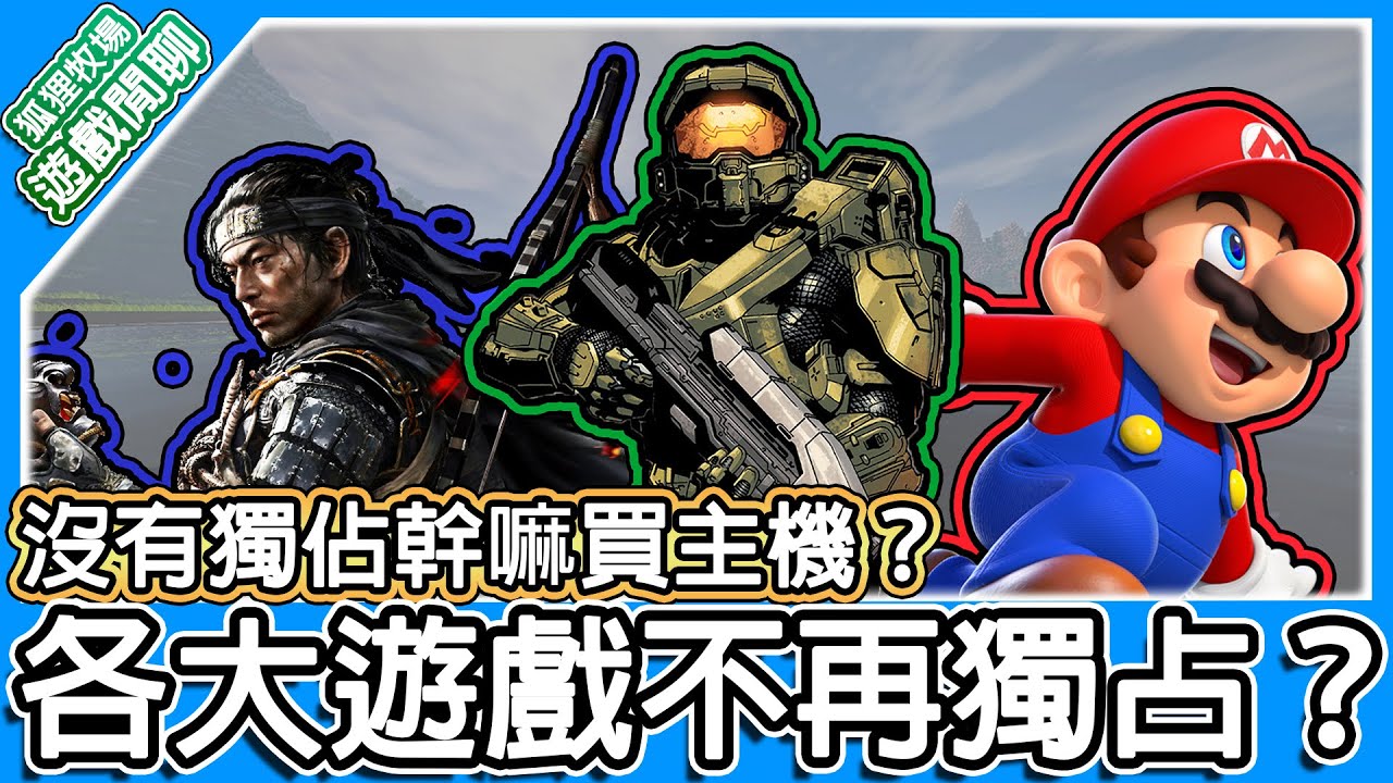【遊戲閒聊#181】買Switch是為了獨佔遊戲？任天堂的獨佔才是真正的獨佔？閒聊獨佔遊戲的起源與未來