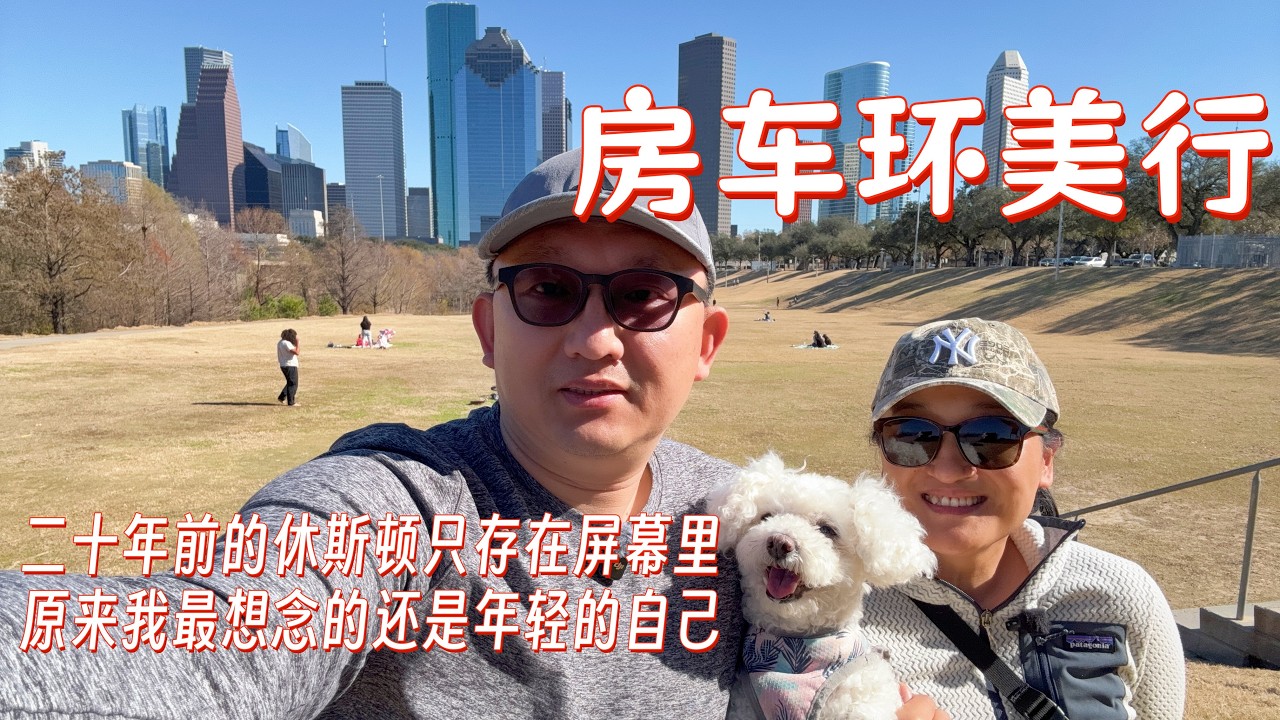 房车环美行抵达休斯敦｜打卡火箭队主场｜为什么德州人不喜欢电车｜为什么德州人这么喜欢孤星旗
