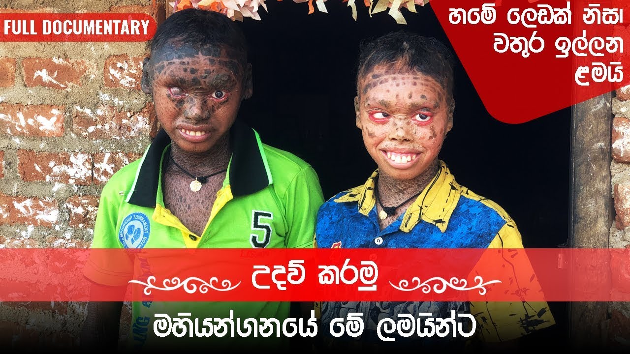 Help Mahiyangana Kids මහියංගණයේ ළමයි | Documentary by Sajeewa