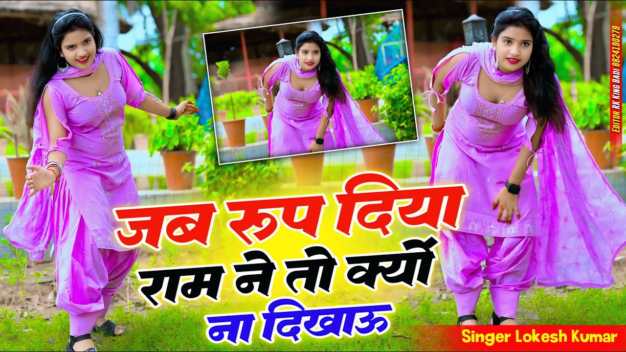 जब रूप दिया राम ने तो क्यों ना दिखाऊ  | Jab Roop Diya Ram Ne | Singer Lokesh Kumar | Dj Song Lokesh