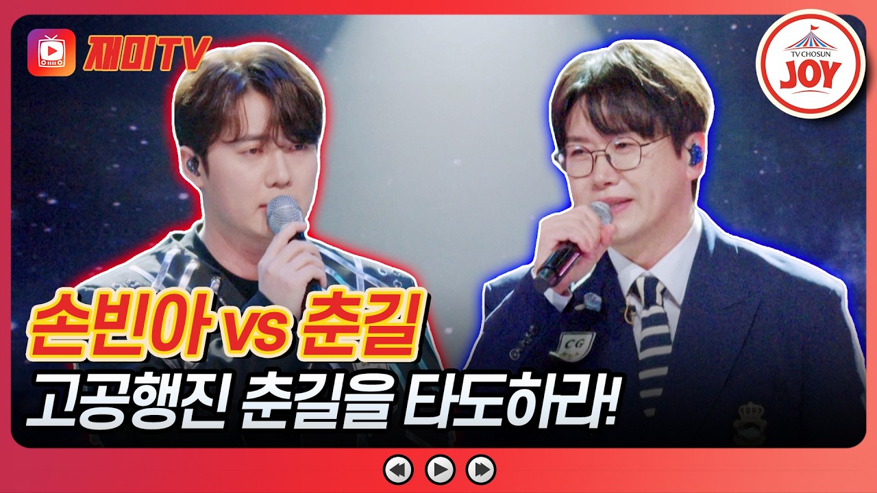 [#금타는금요일] 공기를 뚫는 황소 울림통💪 손빈아의 '열애' vs 춘길의 '막걸리 한잔'♪ #TVCHOSUNJOY (TV CHOSUN 260306 방송)