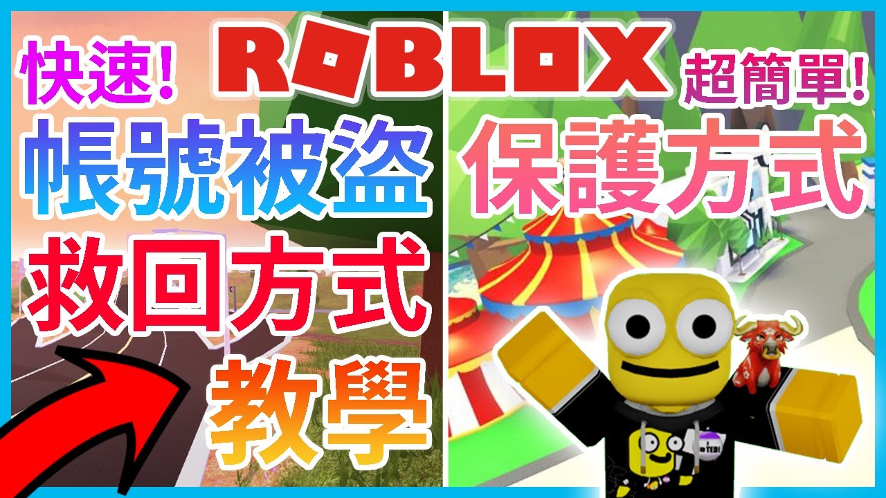 【ROBLOX帳號被盜救回教學❤】帳號遺失 超快速+簡單救回教學!😎 （置頂留言）【保護ROBLOX帳號方式🔥】全字幕【Roblox機器磚塊 | 夜空鑽石】