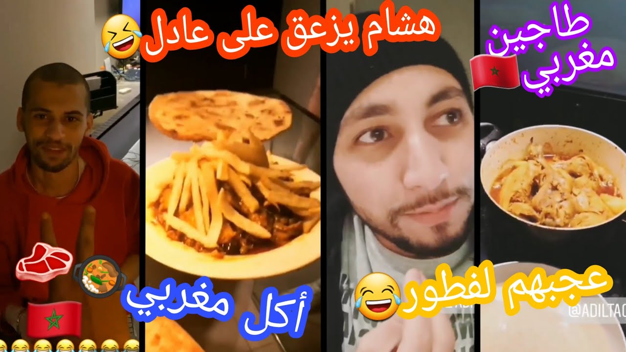عادل طيب ماكلة مغربية لمشتركين سديم🥘🇲🇦، هشام دوناف يزعق عليه قاله مرة تع دار😂