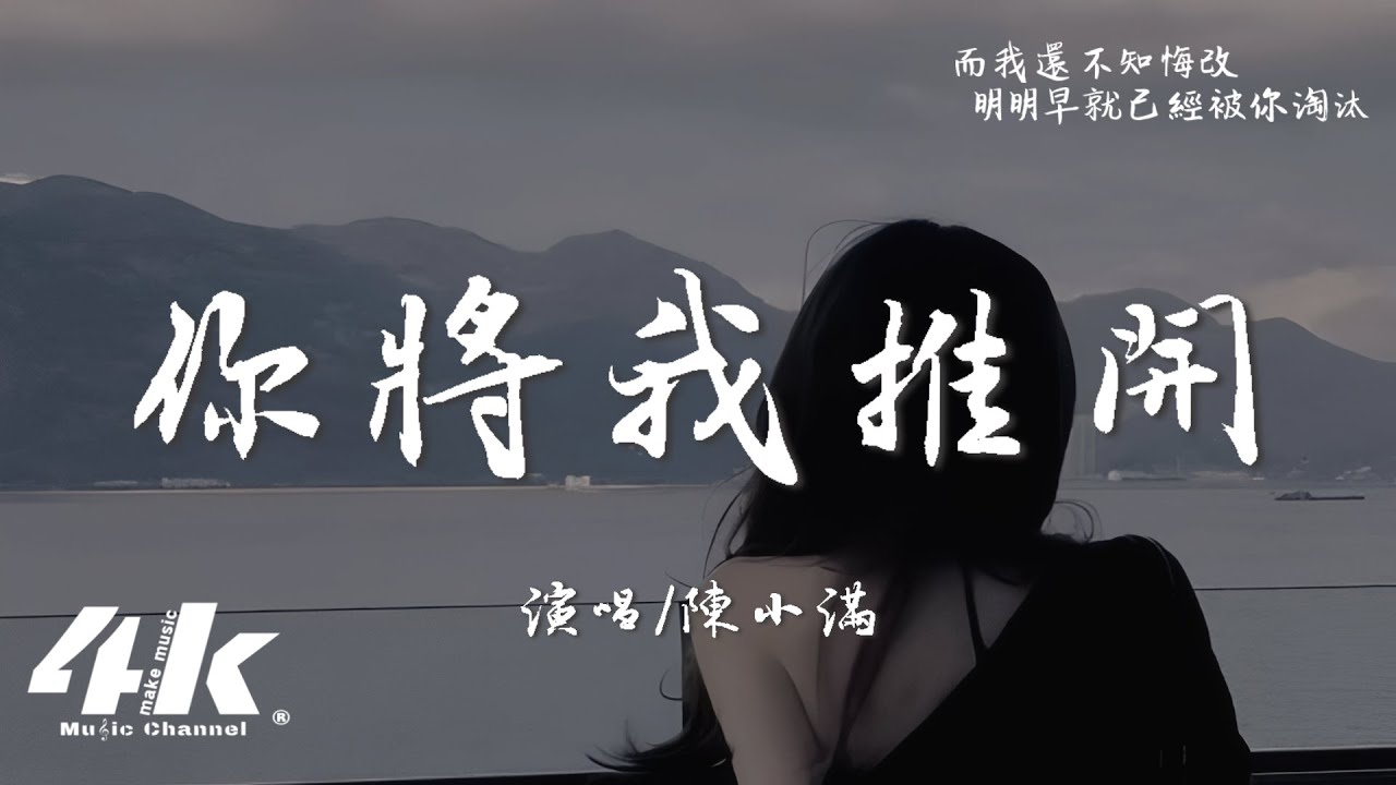 陳小滿 - 你將我推開『那天你將我推開，消失人海 再也回不來。』【高音質|動態歌詞Lyrics】♫