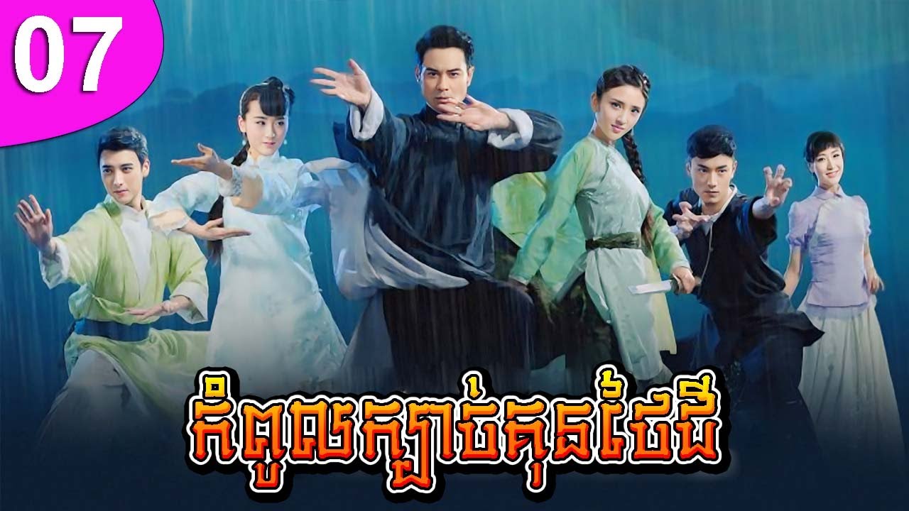 កំពូលក្បាច់គុនថៃជី ភាគទី 07 | រឿងចិន | រឿងភាគចិន | រឿងភាគចិននិយាយខ្មែរ | Full HD 1080p