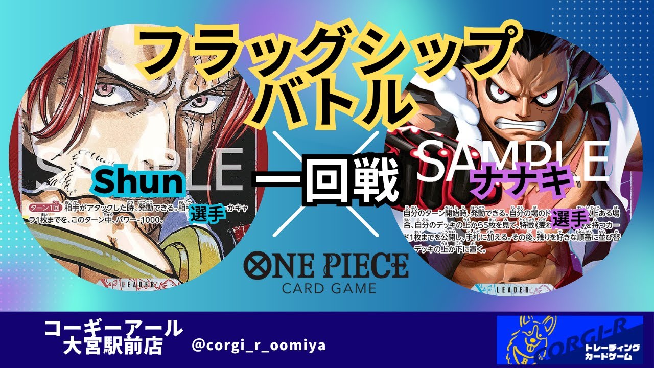 【フラッグシップバトル】 5/28　一回戦　赤シャンクス(Shun選手) VS 青紫ルフィ(ナナキ選手)