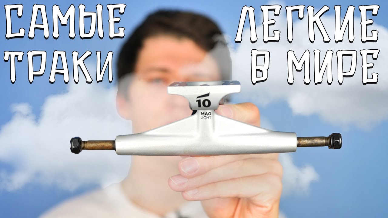 TENSOR MAG LIGHT LOW САМЫЕ ЛЕГКИЕ ПОДВЕСКИ ДЛЯ СКЕЙТА В МИРЕ. СКЕЙТ СТАФФ НА ТЕСТ 2021