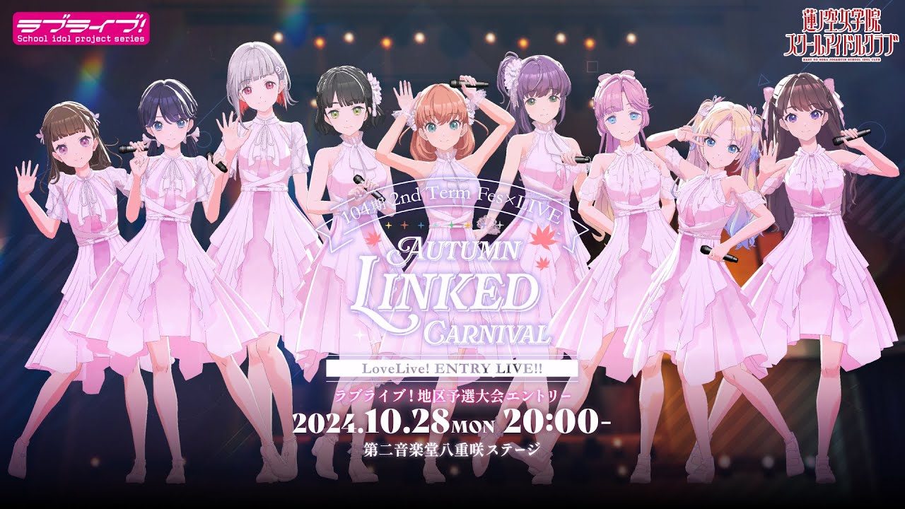 【アーカイブ公開中】104期 2nd Term Fes×LIVE 〜ラブライブ！地区予選大会エントリーライブ〜 「AUTUMN LINKED CARNIVAL」 #Fes蓮ノ空ラブライブ地区予選