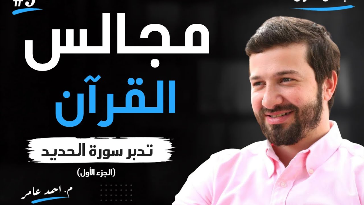 مجالس القرآن -الدرس التاسع- سورة الحديد