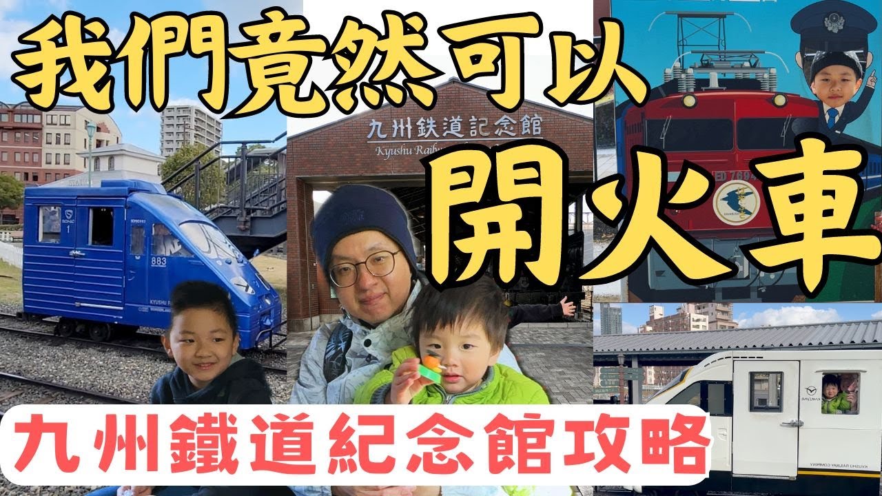 【九州自由行EP14】九州鐵道紀念館：自己開迷你火車、駕駛模擬列車! 親子自由行九州鐵道紀念館推薦玩法、交通方式、開火車攻略, 重溫昭和時代的鐵路浪漫