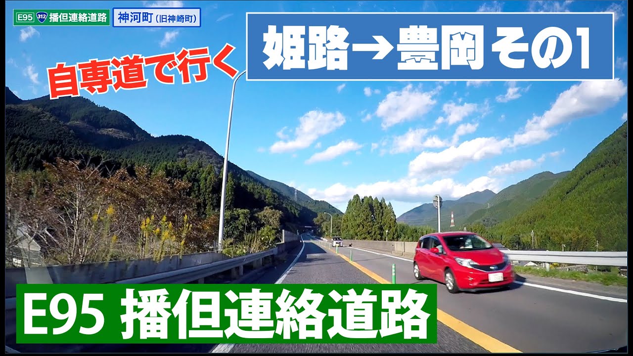 【姫路から豊岡まで自動車専用道で行く その１】播但連絡道路（姫路市−朝来市）
