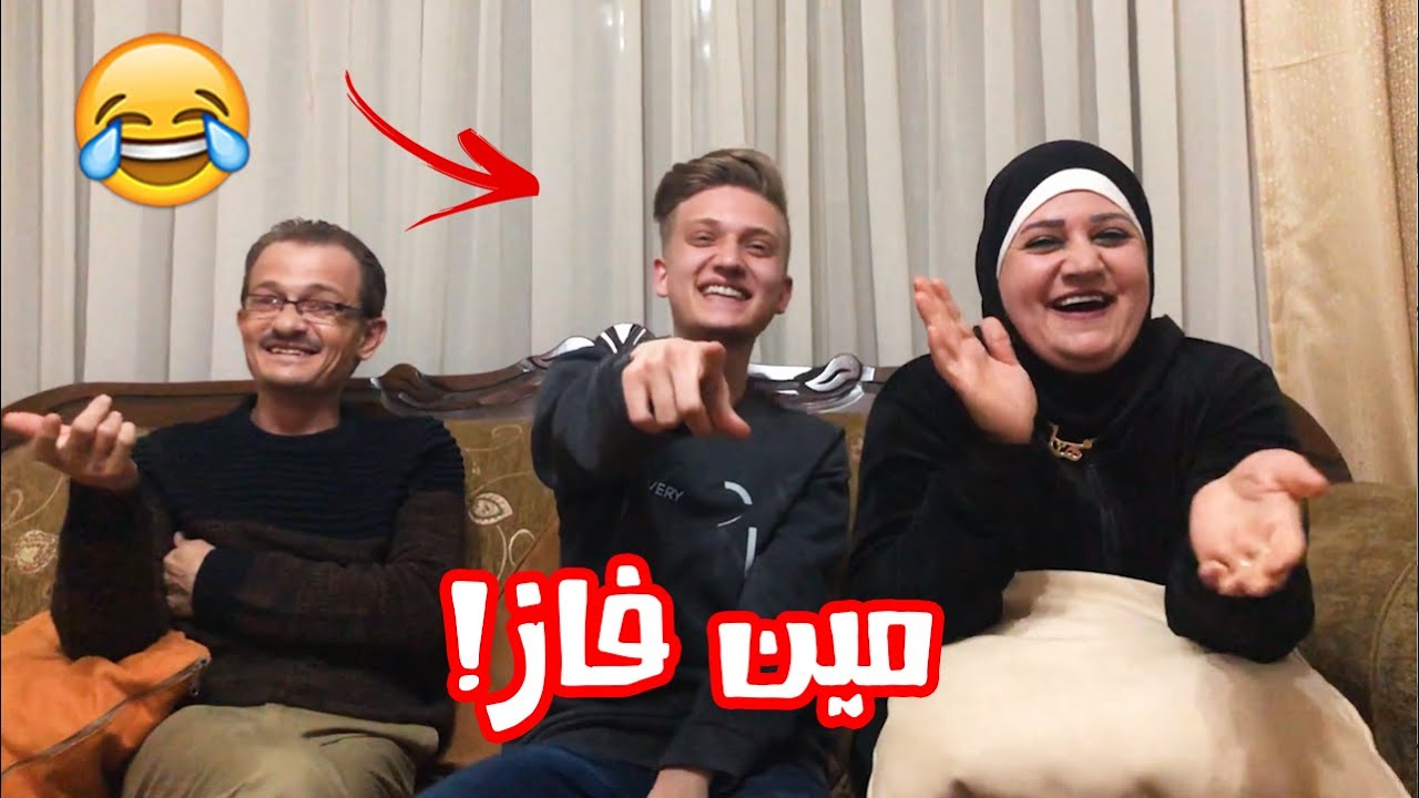 تحدي مين بعرف سلوم اكتر | ابو و ام شادي 🤣