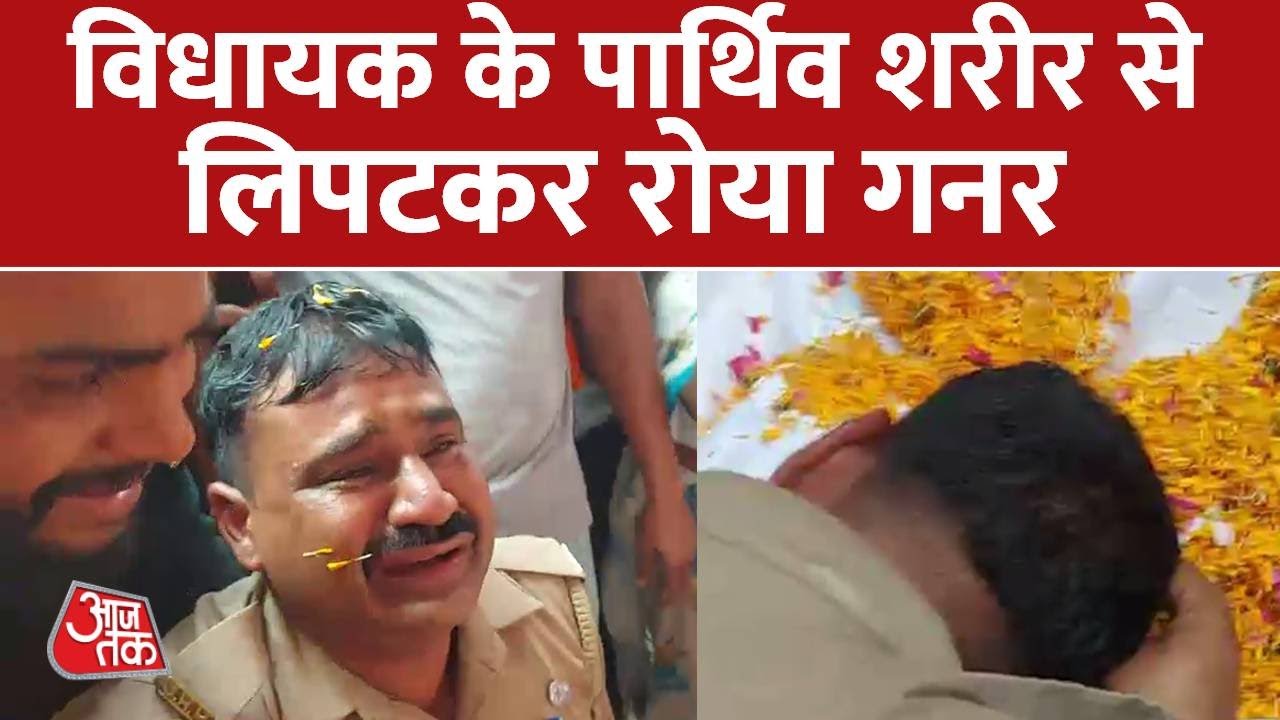 Arvind Giri Death : अरविंद गिरी के अचानक जाने का सदमा झेल नहीं पाया सरकारी गनर | Aaj Tak