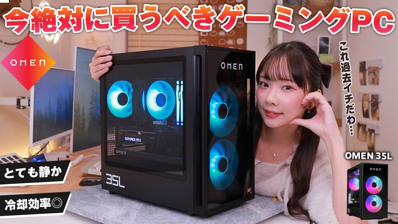 【すべてが完璧】間違いなく過去一おすすめしたいOMENのゲーミングPC『35L』が本当に良すぎる。