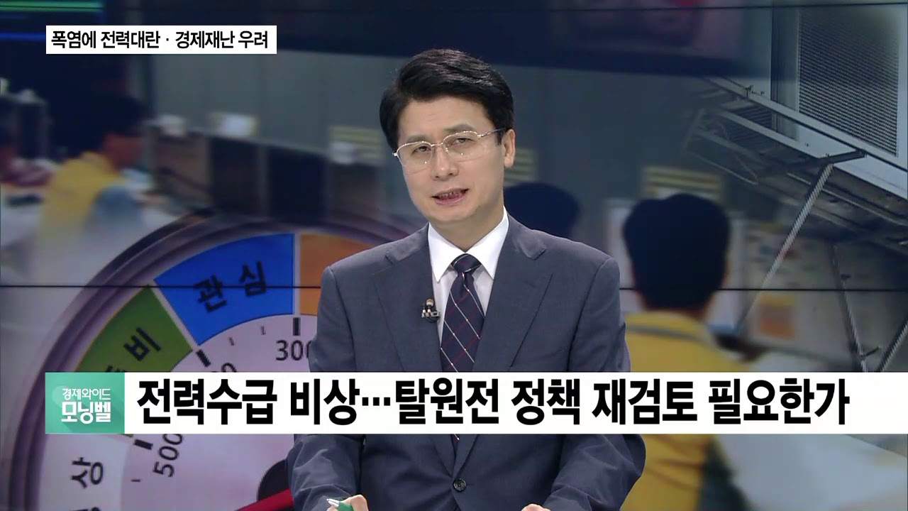 [Issue Analysis] Concerns Over Power Crisis and Economic Impact Due to Heatwave