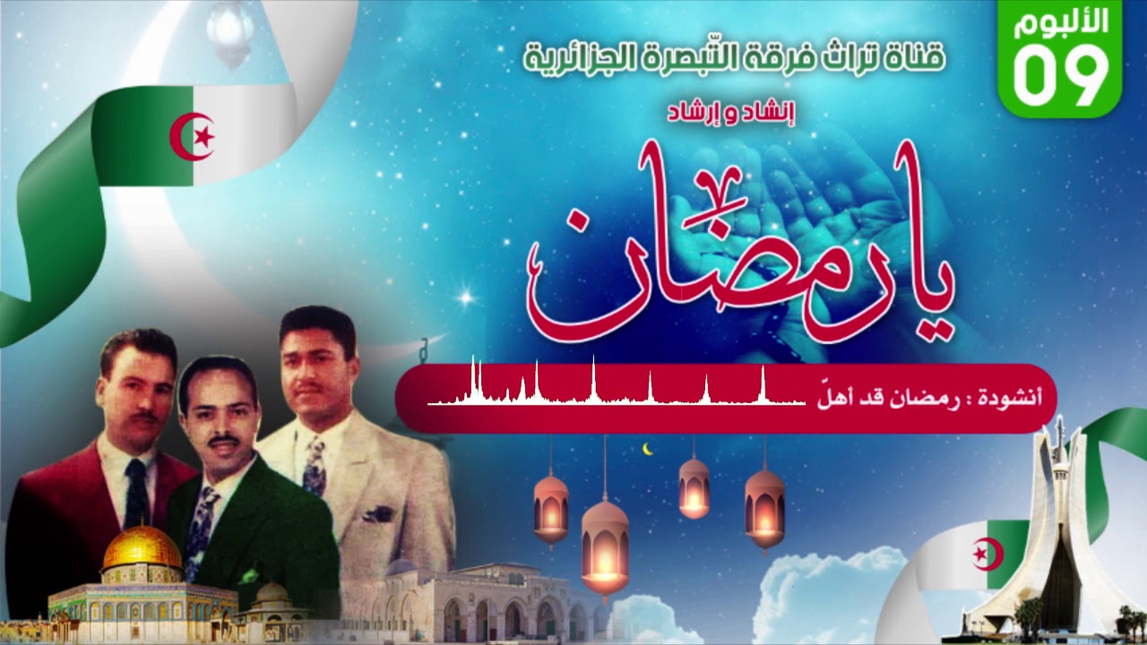 أنشودة: رمضان ها قد أهلّ، ألبوم يا رب، فرقة التبصرة