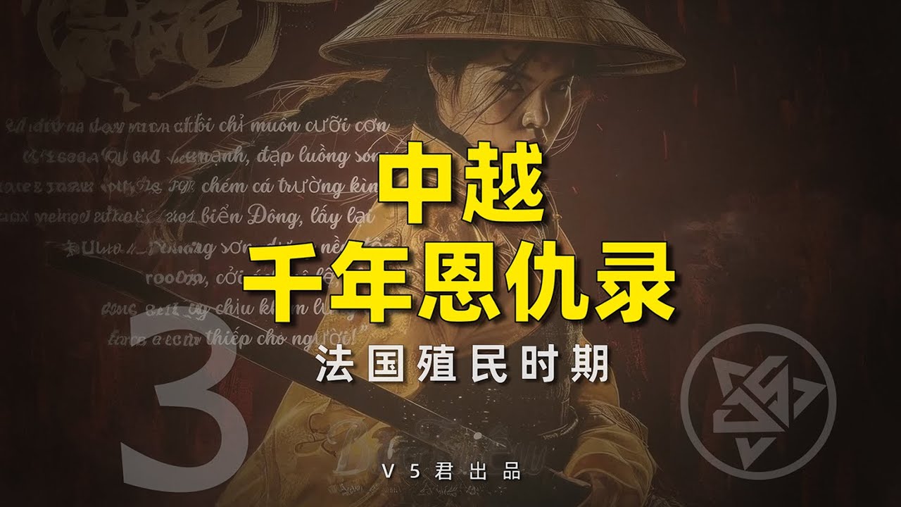 越南通史03：法国殖民时期
