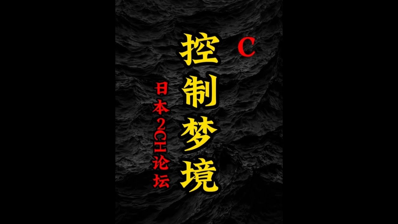 控制梦境。三个2ch论坛上关于清醒梦的帖子，还蛮有趣，23分钟长篇。 #暗叩明