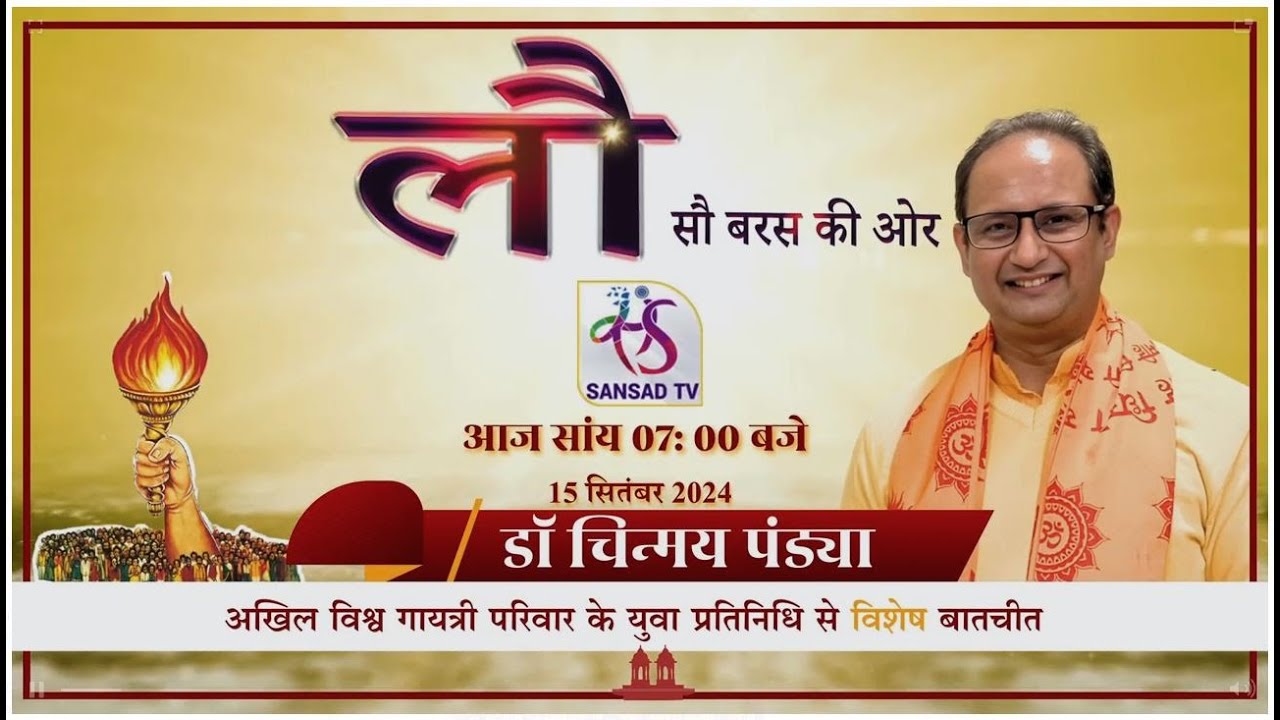 LAU SAU BARAS KI OR | लौ सौ बरस की ओर | आदरणीय डॉ. चिन्मय पण्ड्या जी द्वारा  विशेष उदबोधन | Part-2