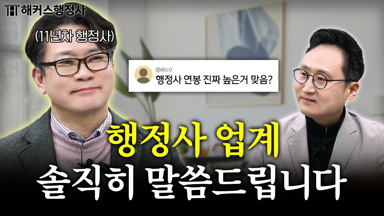 행정사 연봉? 전망? 11년차 행정사가 모두 알려드립니다 🔥 해커스행정사