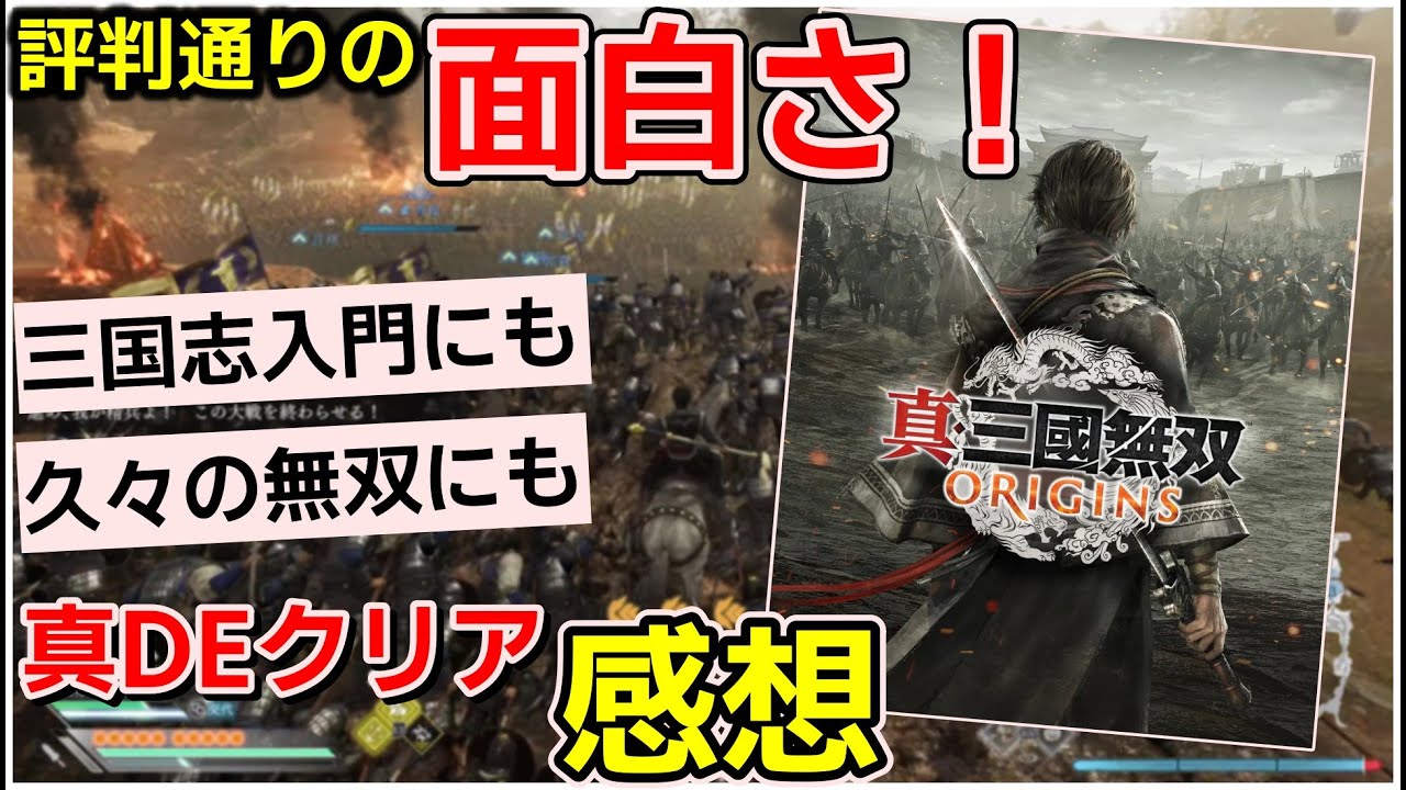 【ゆっくりゲームレビュー】真・三国無双オリジンズが評判通り面白かったので感想を語る【  Steam PS5 Xbox  】