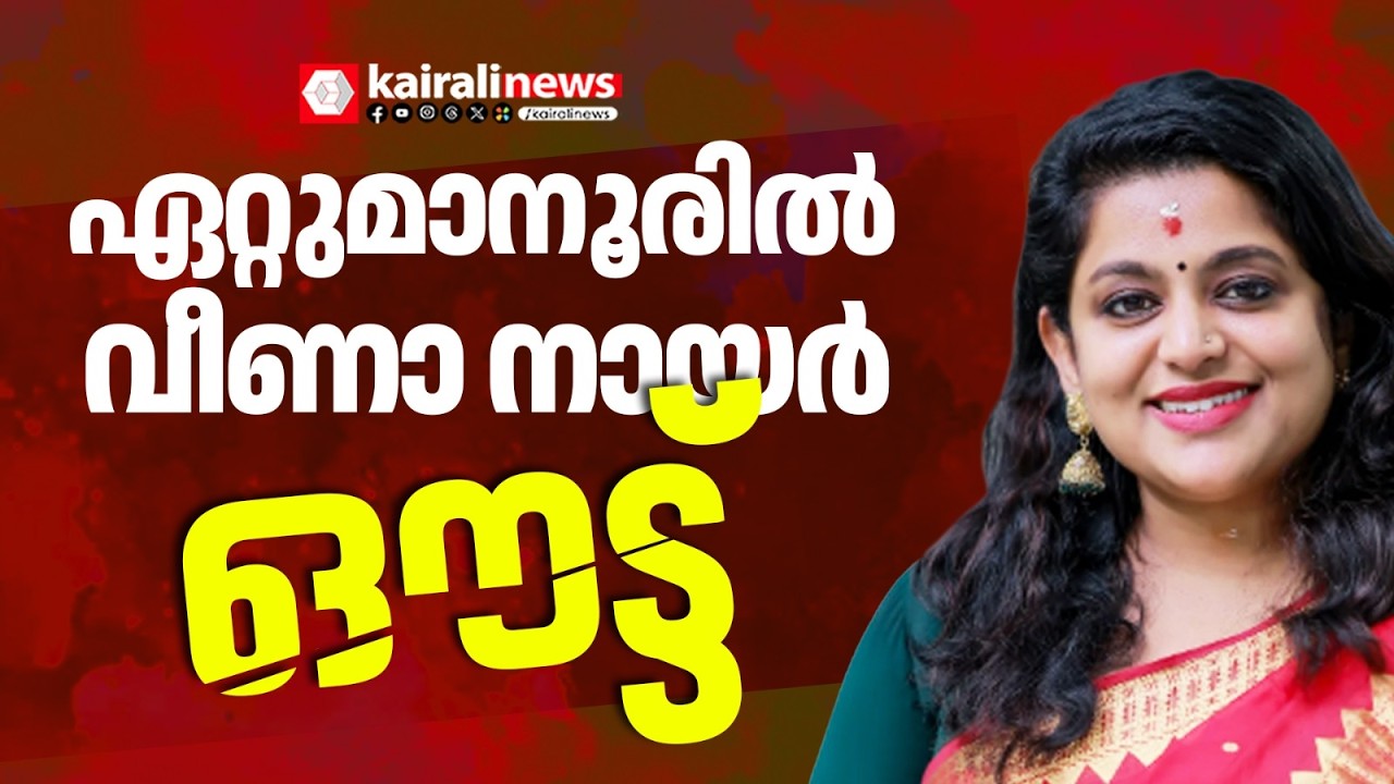 അങ്ങനെ അതും ചീറ്റി; ട്വന്റി-20യുടെ വീണാ നായർക്കും  മത്സരിക്കാനാകില്ല | Twenty-20 | Veena Nair