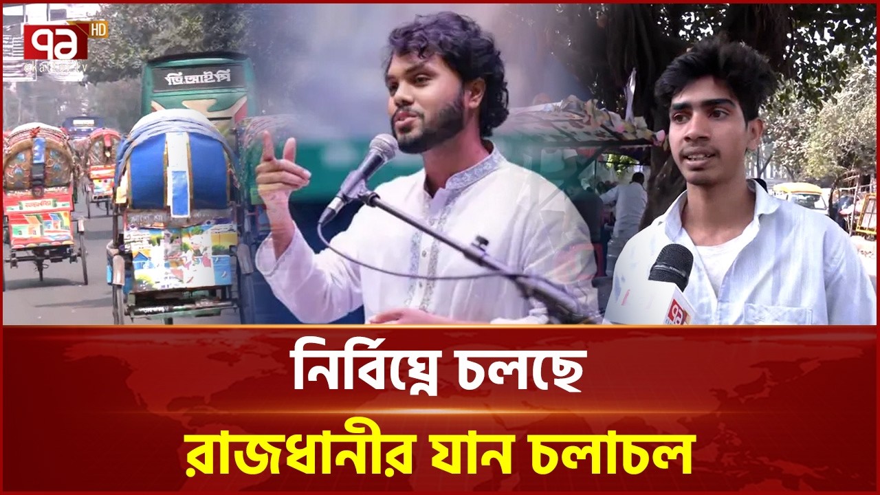 নতুন সরকারের কাছে হাদি হ ত্যা র সুষ্ঠু বিচার চান শিক্ষার্থী | Election | Ekattor TV