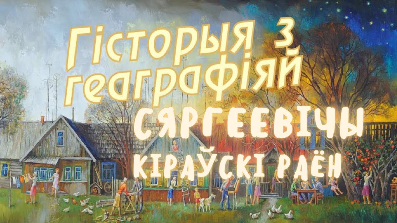 Сергеевичи, Кировский район / История с географией