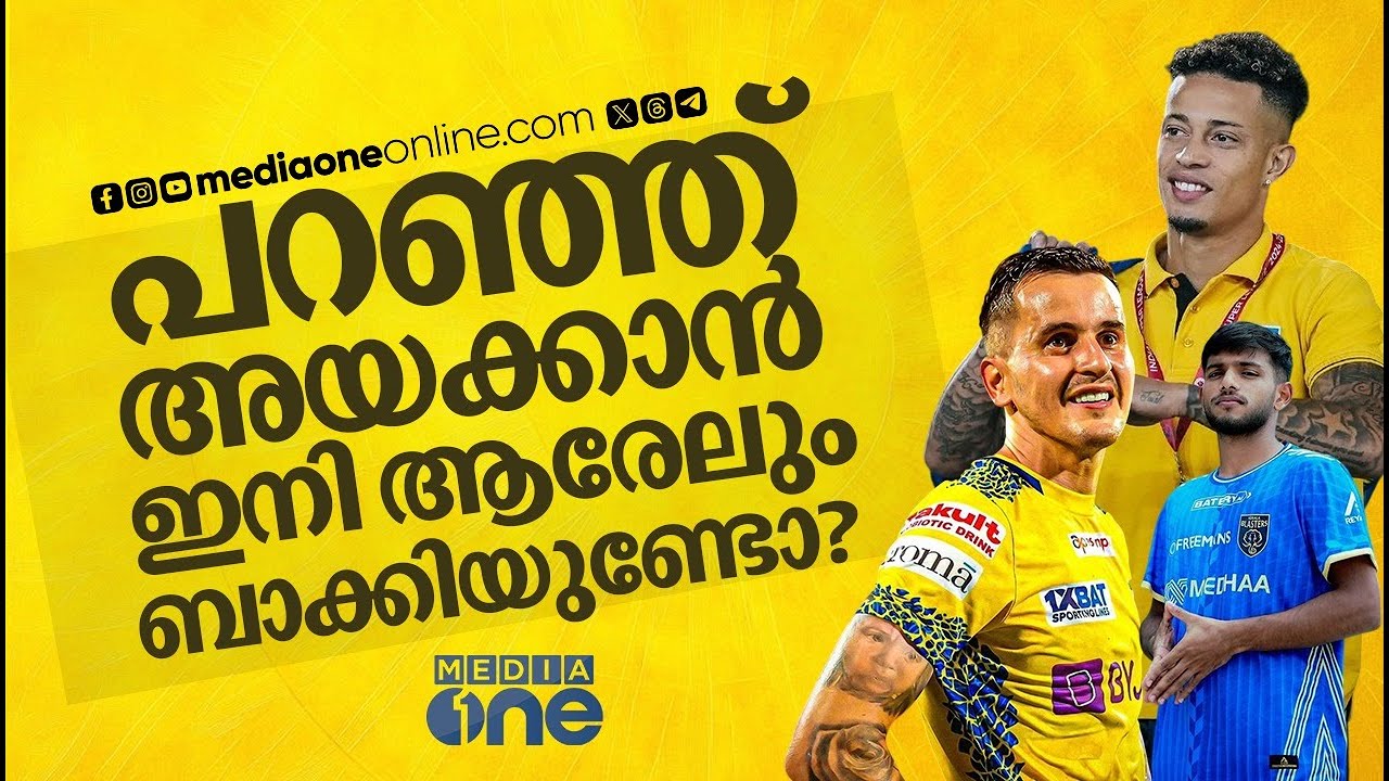 അസ്ഹറും ഐമനും പോയി, വിദേശതാരങ്ങൾ ആരുമില്ല; ബ്ലാസ്റ്റേഴ്സിന്റെ ഭാവിയെന്ത്? | KERALA BLASTERS | KBFC |