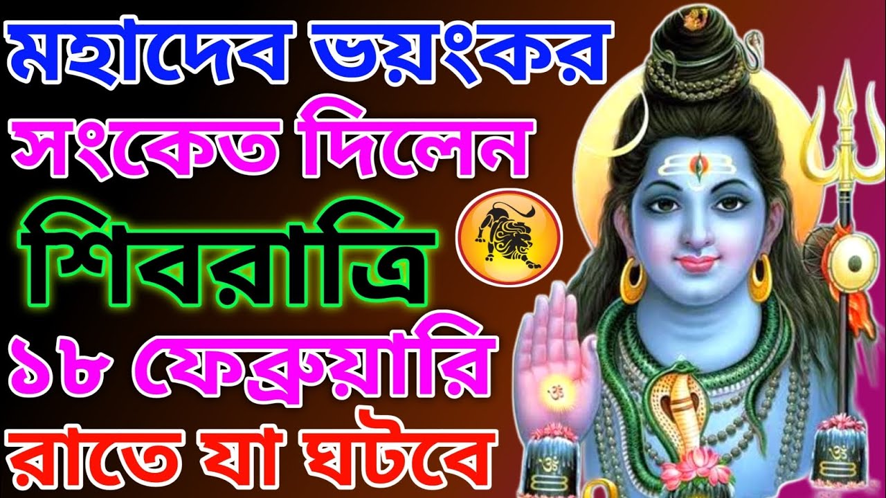 মহাদেবের ভয়ংকর সংকেত! ১৮-১৯ ফেব্রুয়ারি রাতে সিংহ রাশির জন্য কী ঘটবে? শিবরাত্রি ২০২৬ স্পেশাল