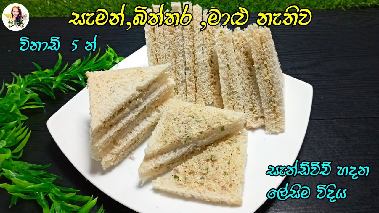 ටක් ගාලා හදන්න පුලුවන් විදිහේ සැන්ඩ්විච් එක හදන්න ලේසියි වගේම රසයි | sandwich recipe | sandwich