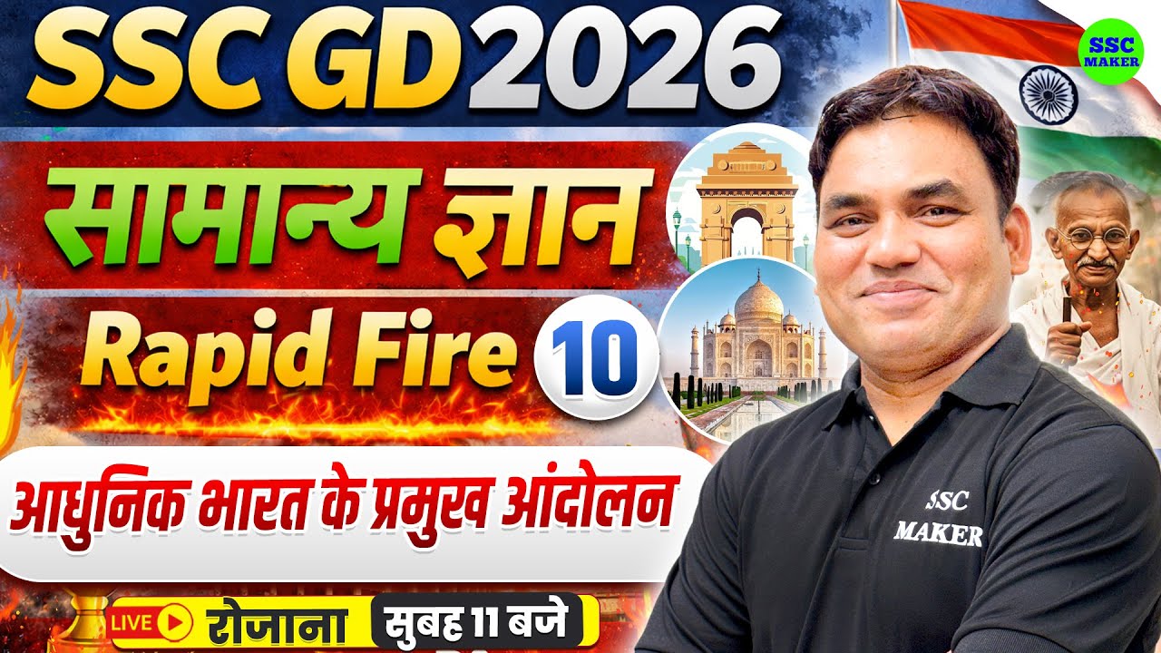 SSC GD GK GS 2026 | सामान्य ज्ञान | Rapid Fire 10 | आधुनिक भारत के प्रमुख आंदोलन | SSC MAKER