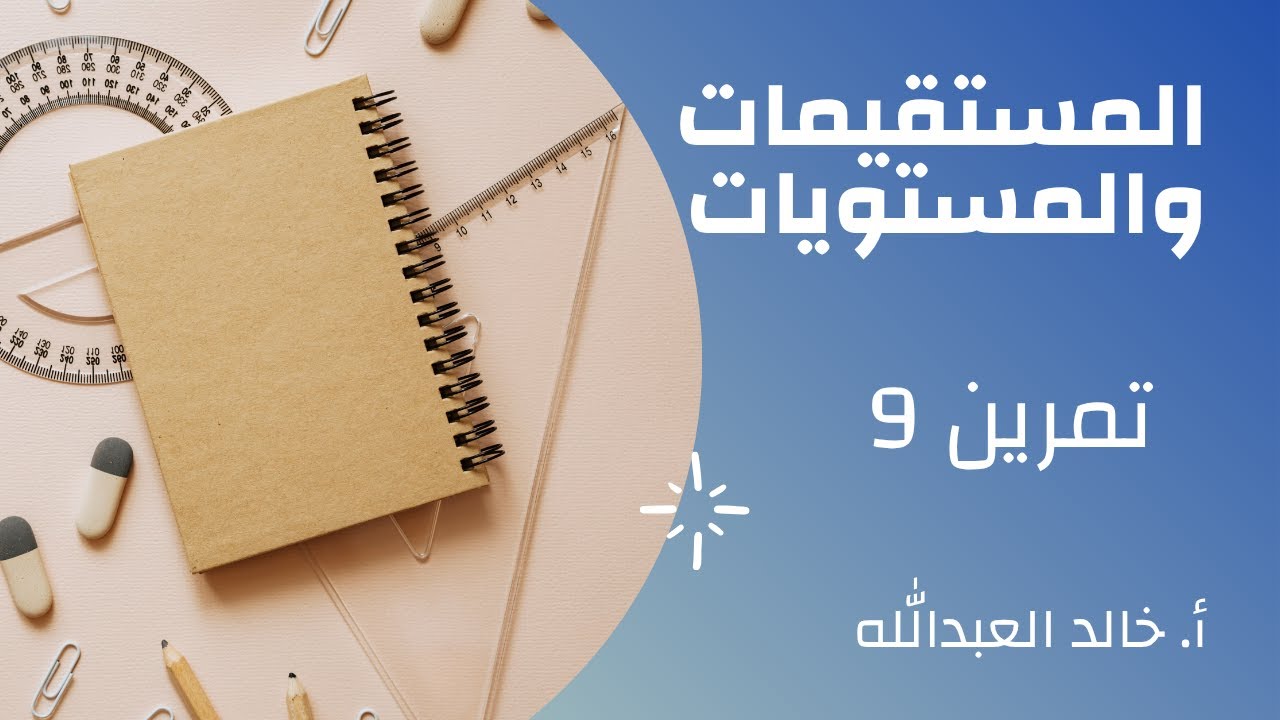 المستقيمات والمستويات تمرينات ومسائل السؤال 9