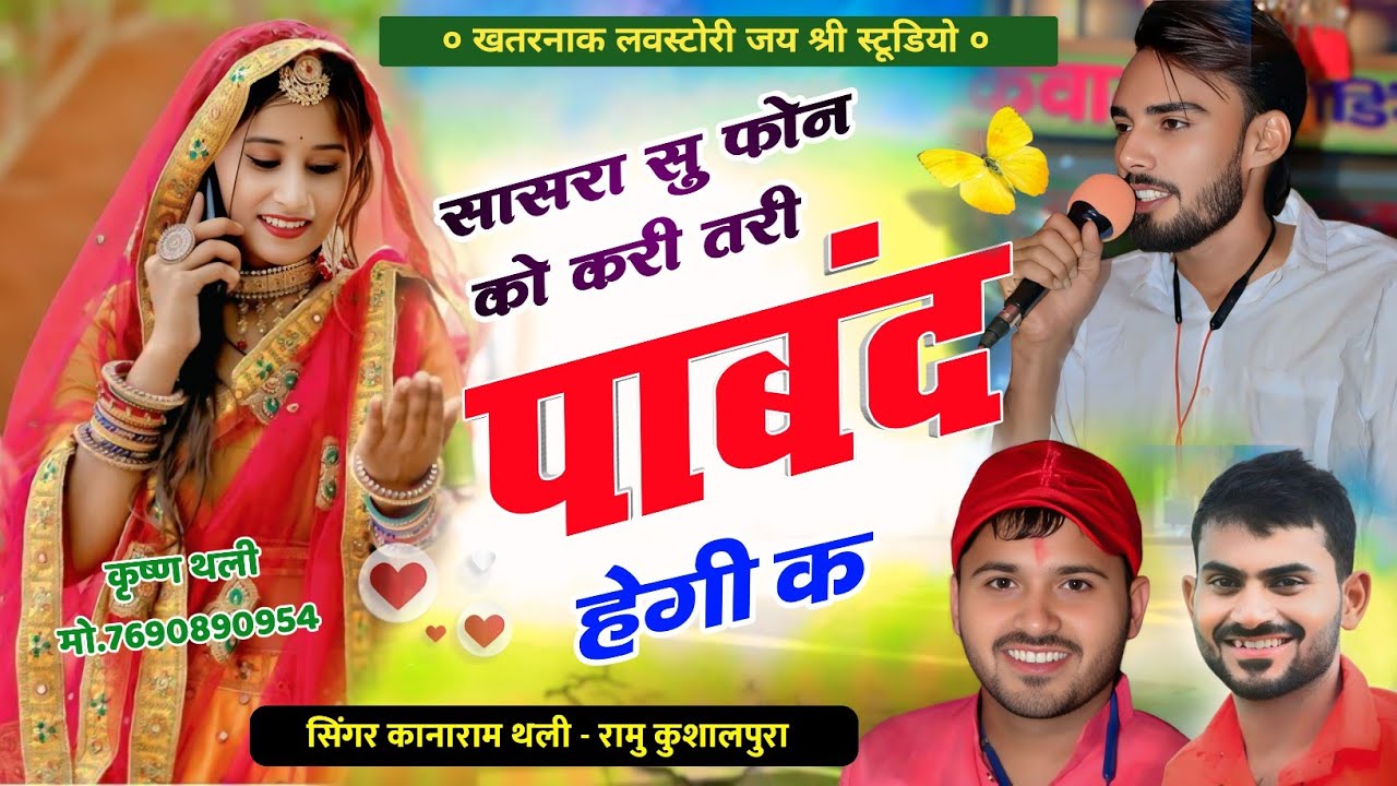 जय श्री स्टूडियो का धमाका !! सासरा सु फोन को करी तरी पाबंद हेगी क !! kanaRam Thali Ramu kushalpura 
