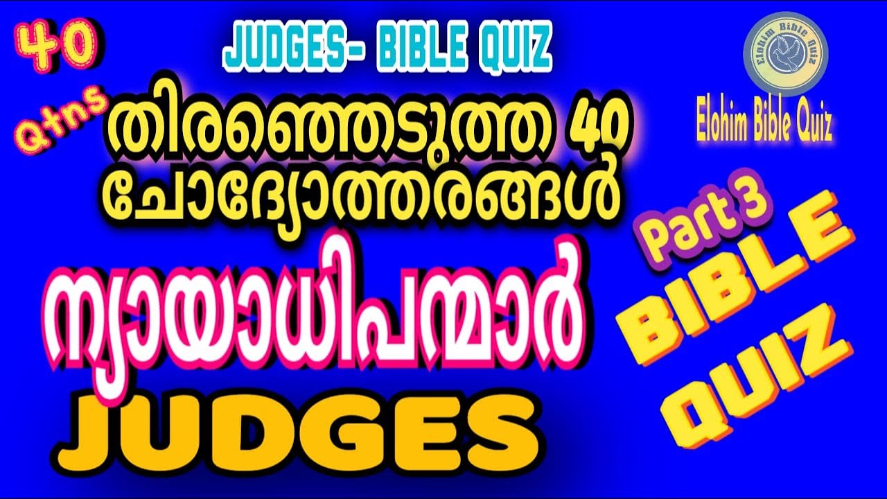 JUDGES Bible Quiz | ന്യായാധിപന്മാർ | തിരഞ്ഞെടുത്ത 40 ചോദ്യങ്ങൾ #biblequiz @elohimbiblequiz4848