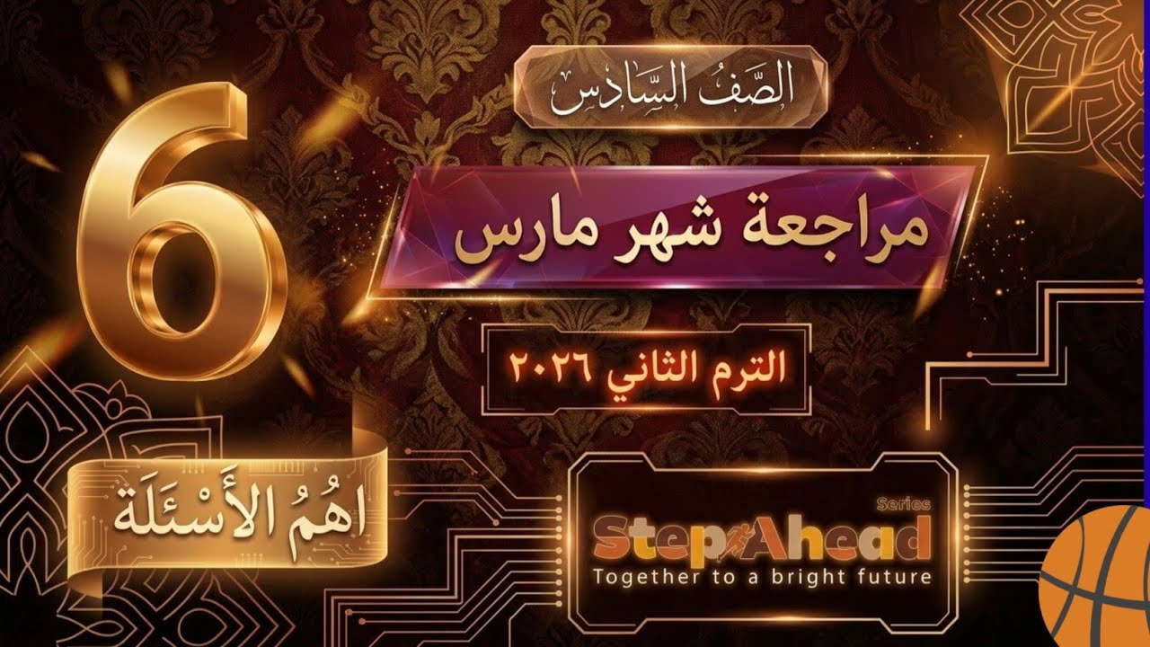 مراجعة شهر مارس للصف السادس انجليزي ترم تانى منهج جديد ٢٠٢٦