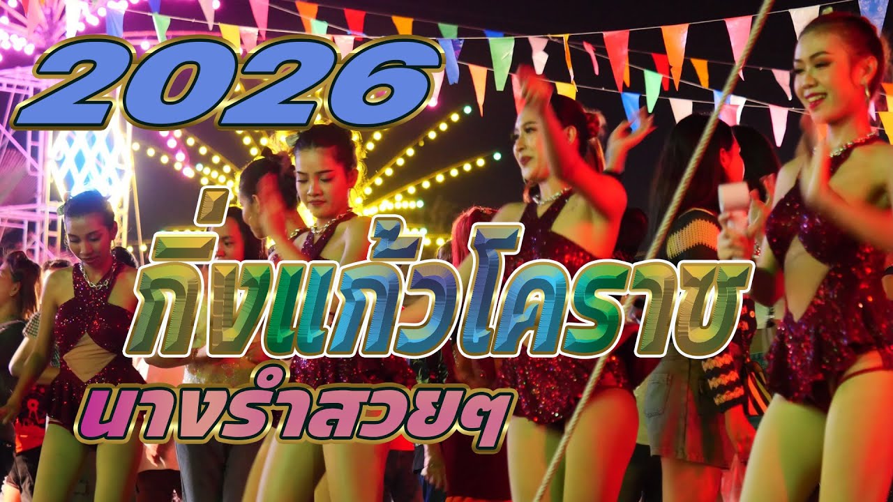 เบสแน่นตึ๊บ!!! รำวงสระบุรี รำกันเป็นวง จัดหนัก ม่วนขนาด วงกิ่งแก้ว-โคราช 2526