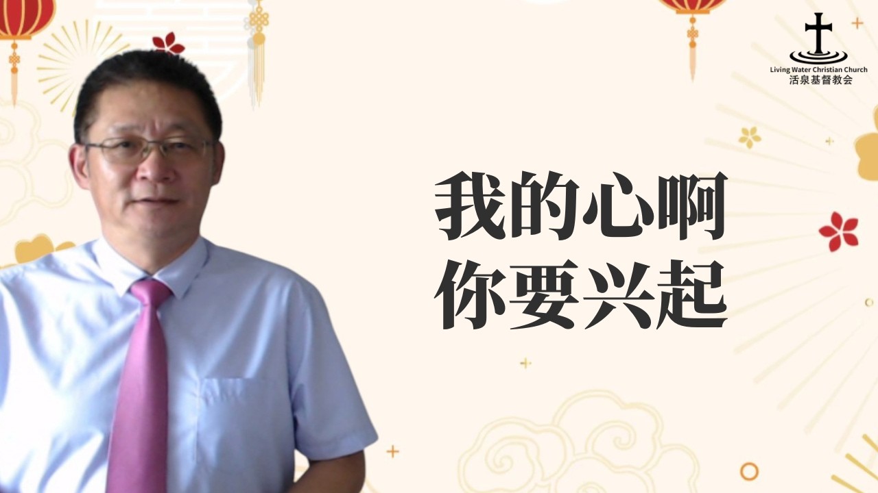 奥克兰活泉教会主日崇拜 | 我的心啊你要兴起 | 2026年2月22日 | 阎蒙恩牧师