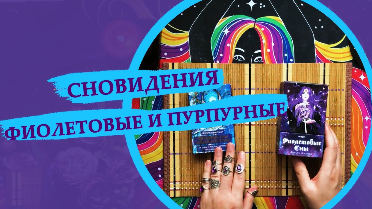 Таро Фиолетовые сны и Пурпурные сны мадам Ленорман